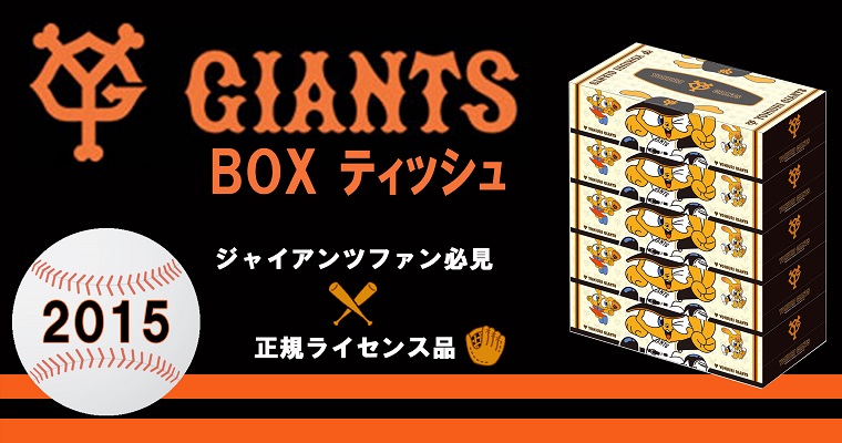 2015ジャイアンツBOXティッシュ 5P 【ジャイアンツ公式ライセンス